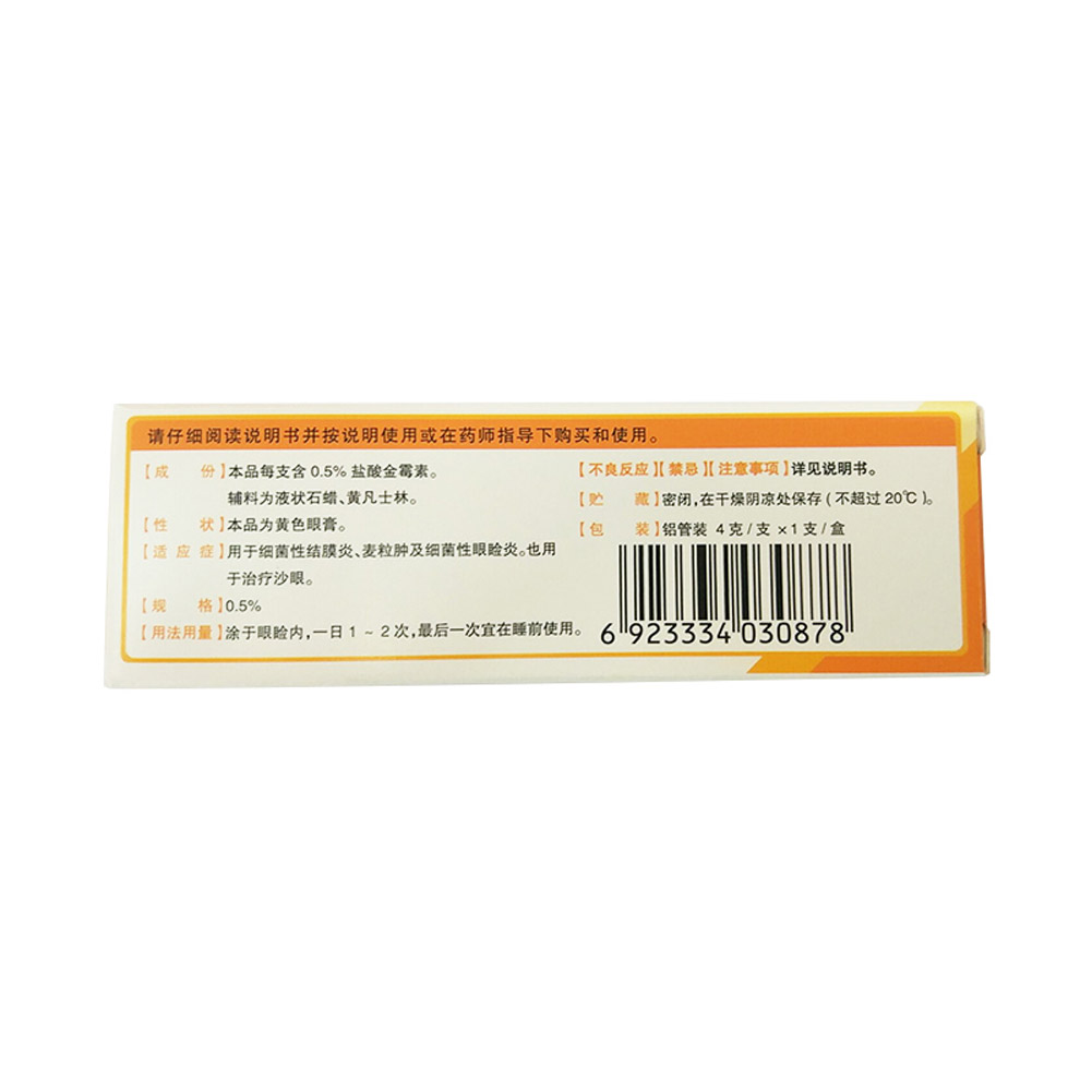 盐酸金霉素眼膏(云南植物)