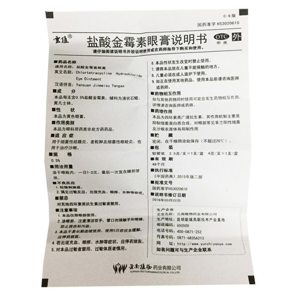 盐酸金霉素眼膏(云南植物)