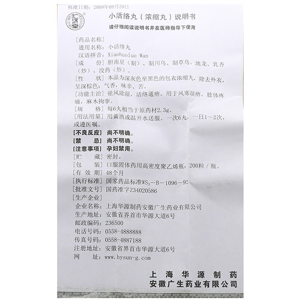 小活络丸(浓缩丸)