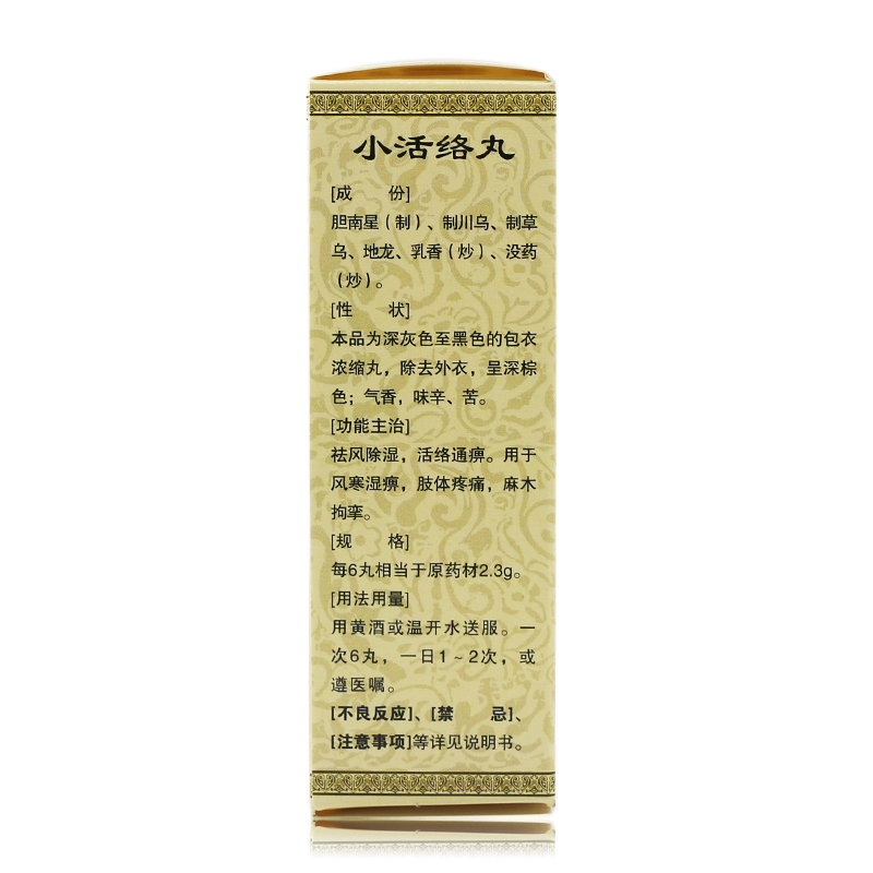 小活络丸(浓缩丸)