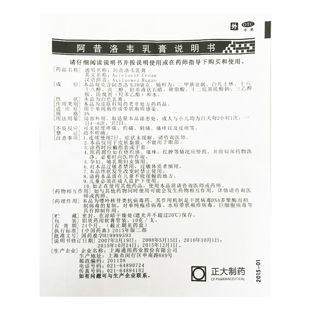 阿昔洛韦乳膏(通用)