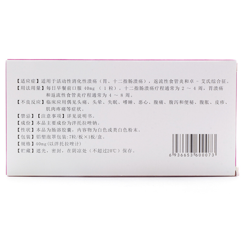 泮托拉唑钠肠溶胶囊(泮每悦)