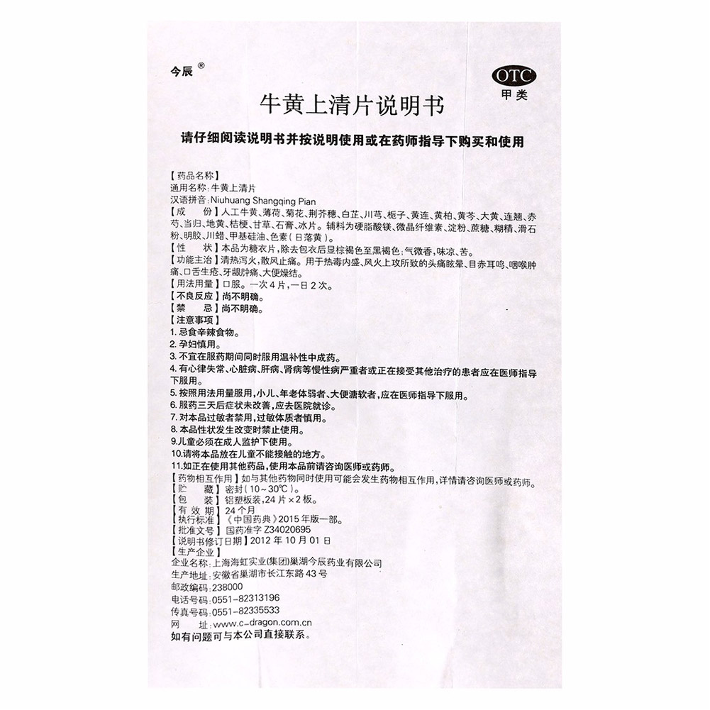 牛黄上清片(今辰)