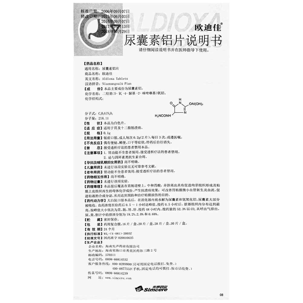 尿囊素铝片(欧迪佳)