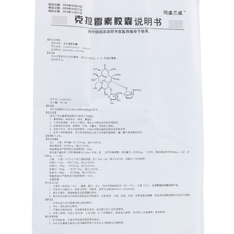 克拉霉素胶囊(同盛兰威)