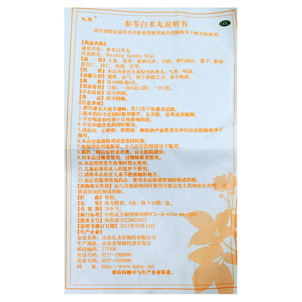 参苓白术丸(孔孟)