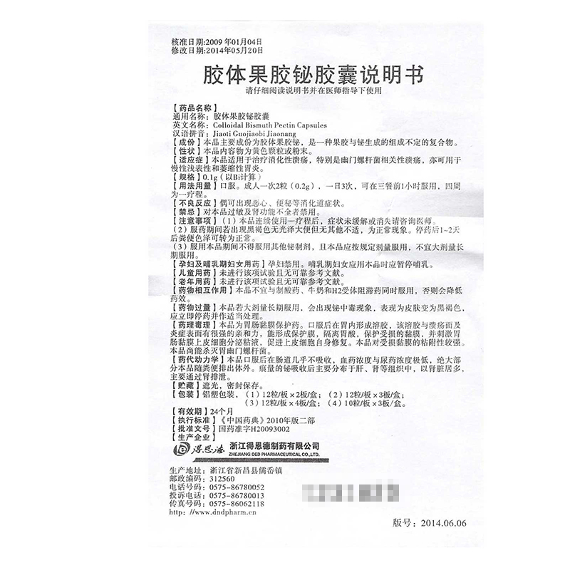胶体果胶铋胶囊(得恩德)
