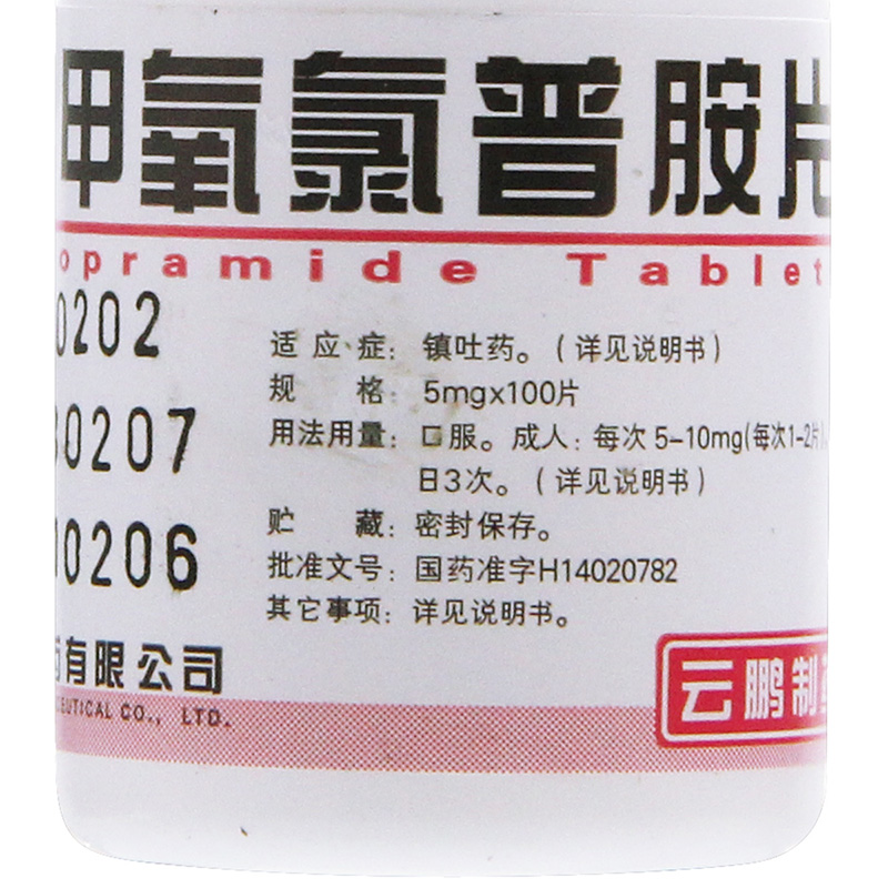 甲氧氯普胺片(云鹏)