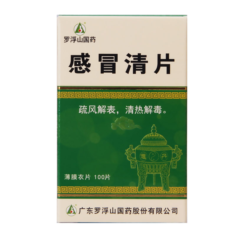感冒清片(罗浮山)