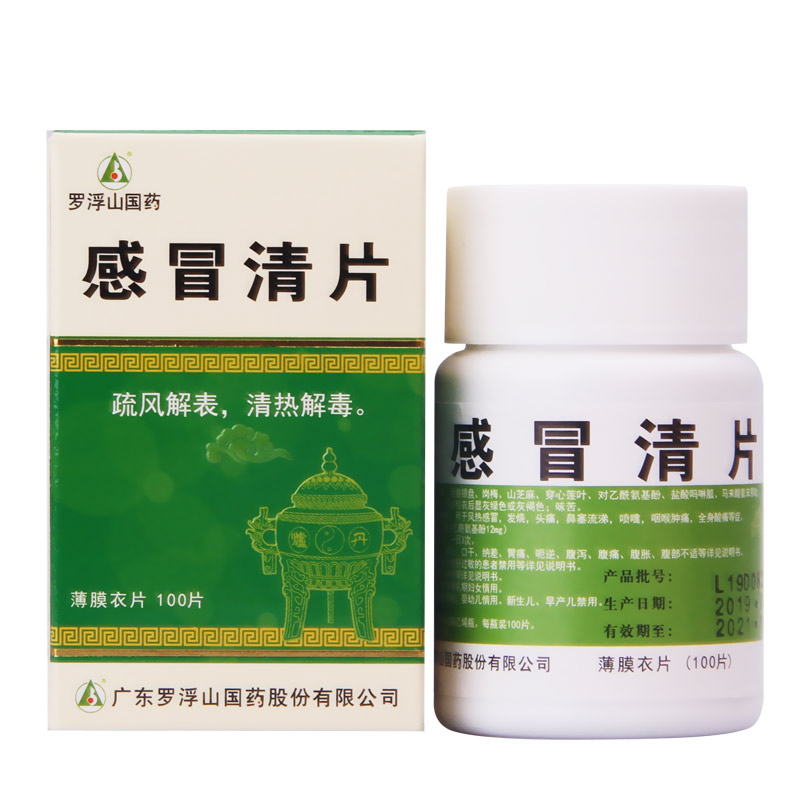 感冒清片(罗浮山)