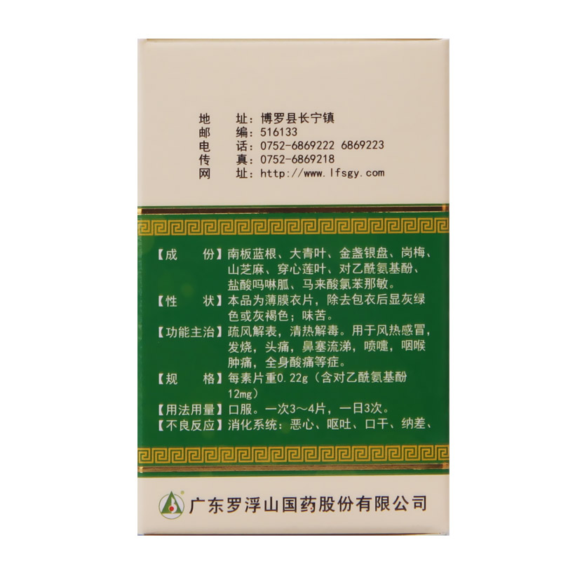 感冒清片(罗浮山)