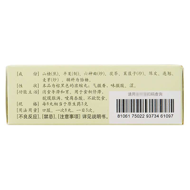 保和丸(仲景)