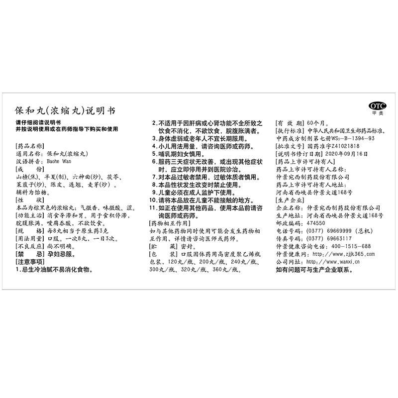 保和丸(仲景)