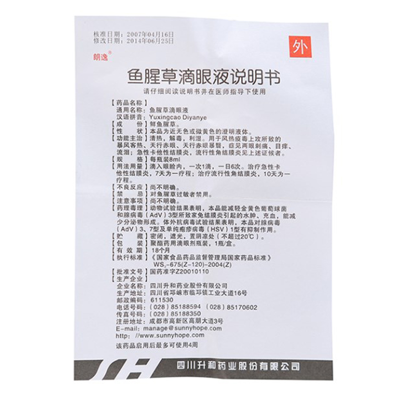 鱼腥草滴眼液(朗逸)