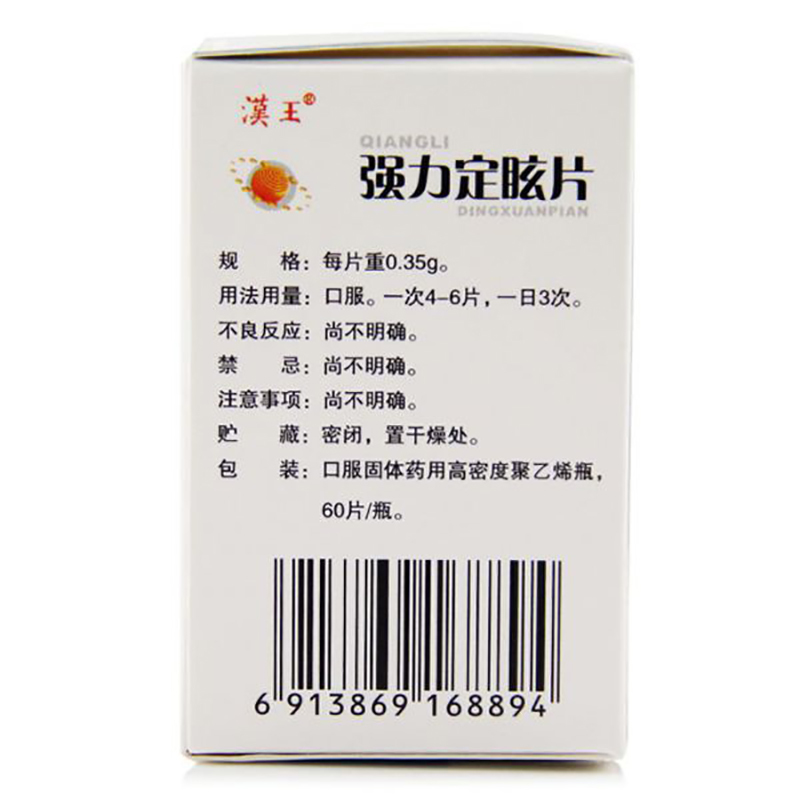 强力定眩片(漠王)（糖衣）