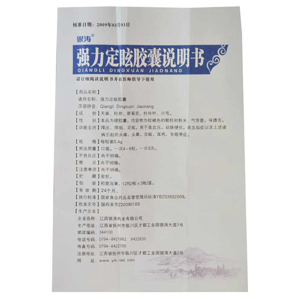 强力定眩胶囊(银涛)