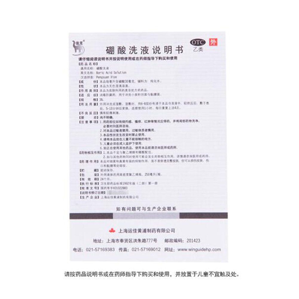 硼酸洗液(信龙)