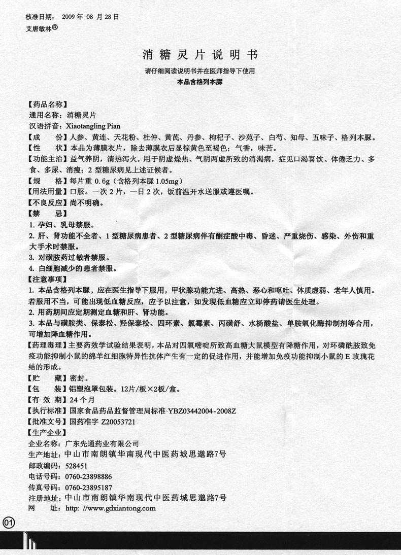 消糖灵片(艾唐敏林)