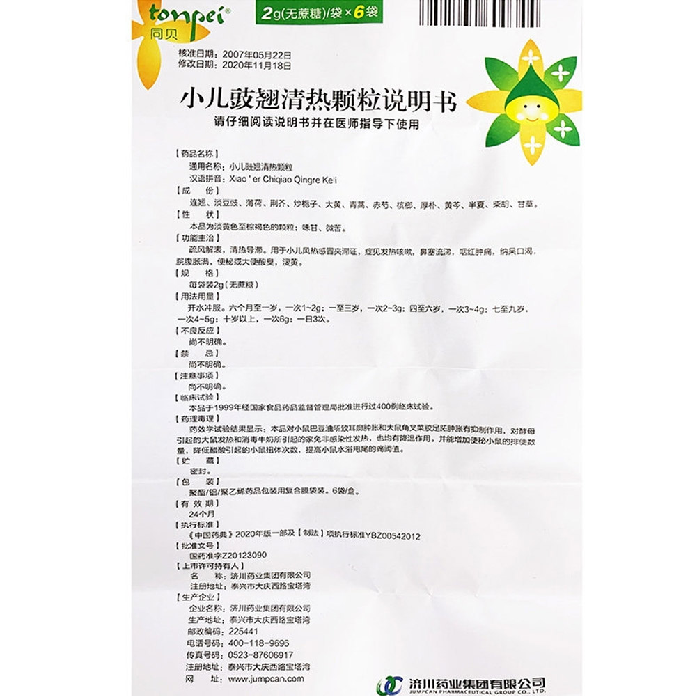 小儿豉翘清热颗粒(同贝)(无糖型)