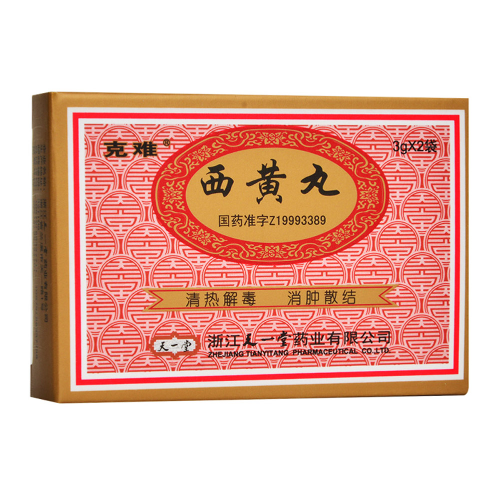 西黄丸(克难)
