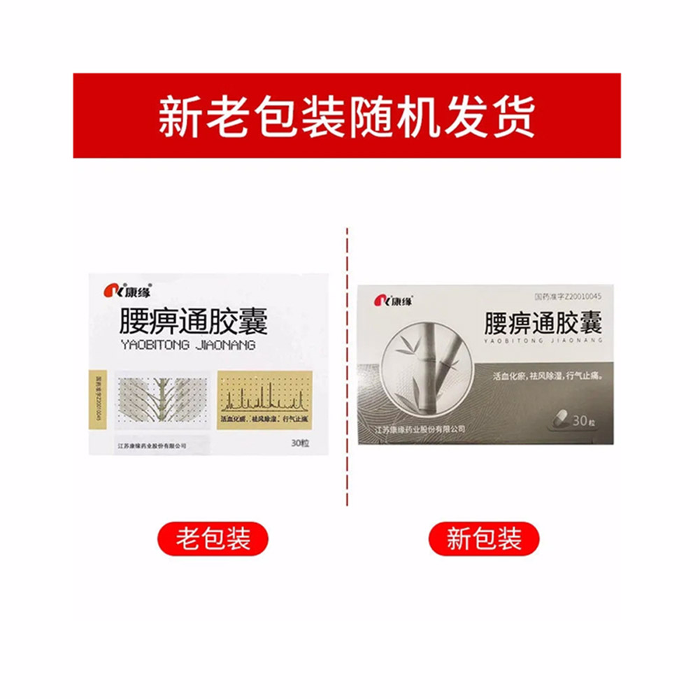 腰痹通胶囊(康缘)