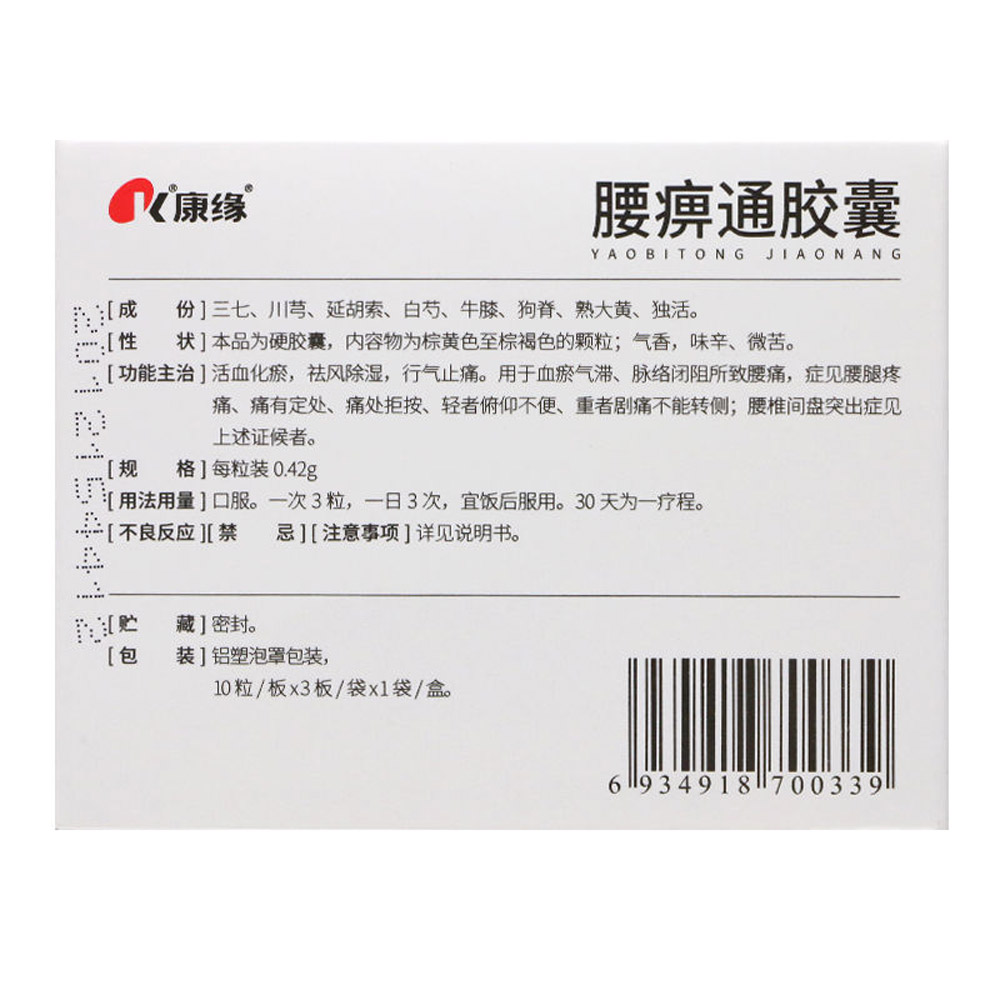 腰痹通胶囊(康缘)