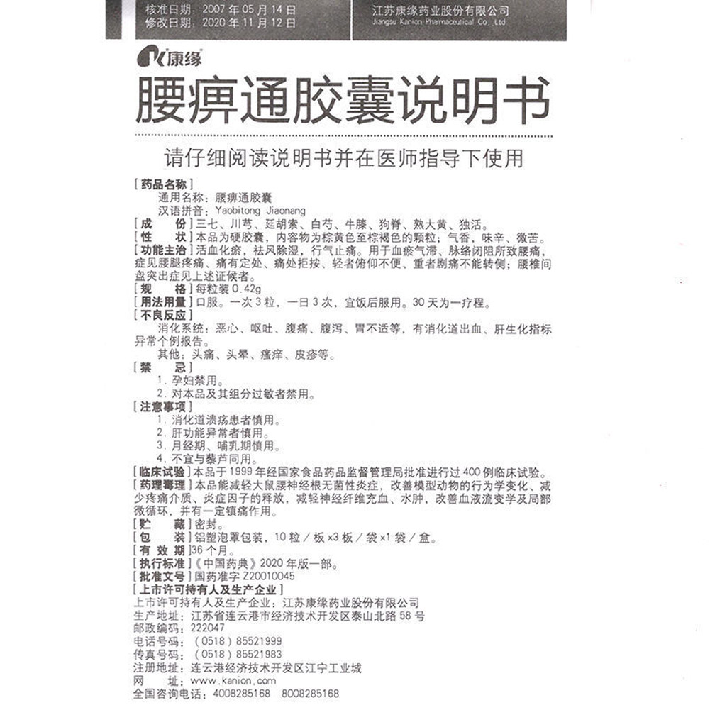 腰痹通胶囊(康缘)