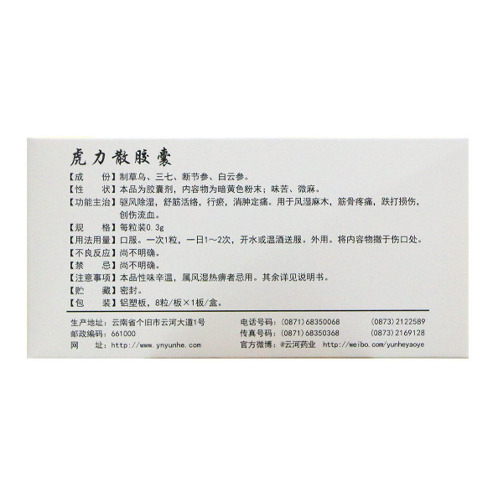 虎力散胶囊(云杉牌)