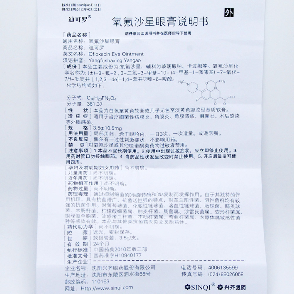 氧氟沙星眼膏(迪可罗)