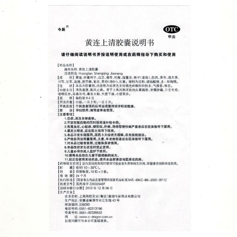 黄连上清胶囊