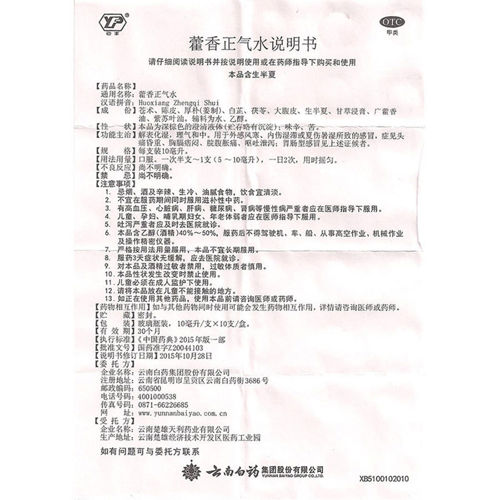 藿香正气水(云南白药)