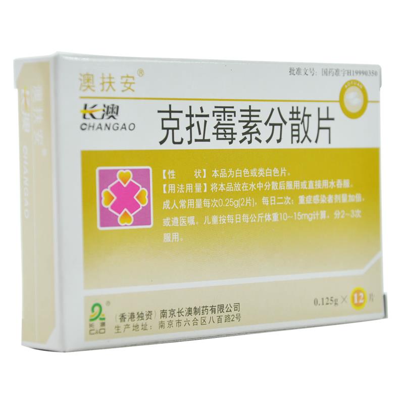 克拉霉素分散片(澳扶安)