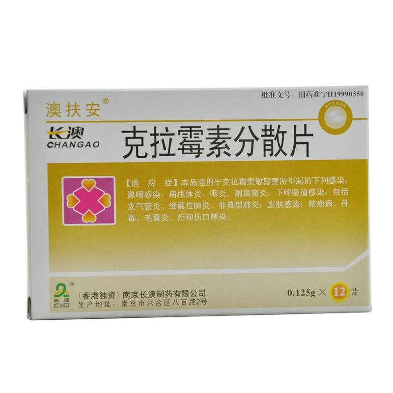 克拉霉素分散片(澳扶安)