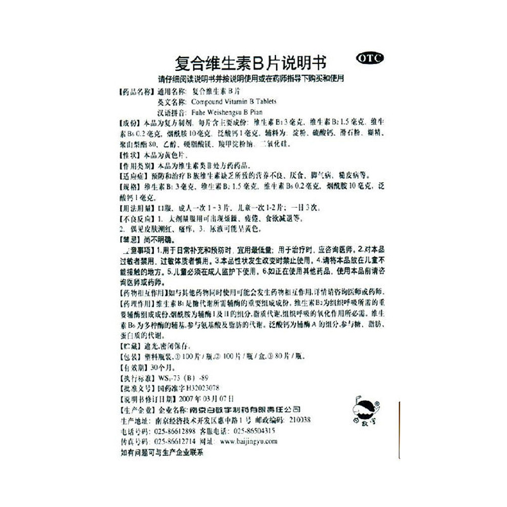 复合维生素B片(白敬宇)