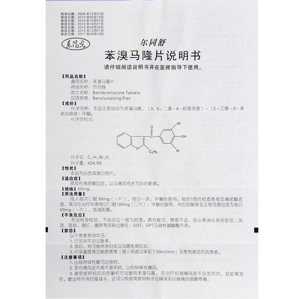 苯溴马隆片(尔同舒)