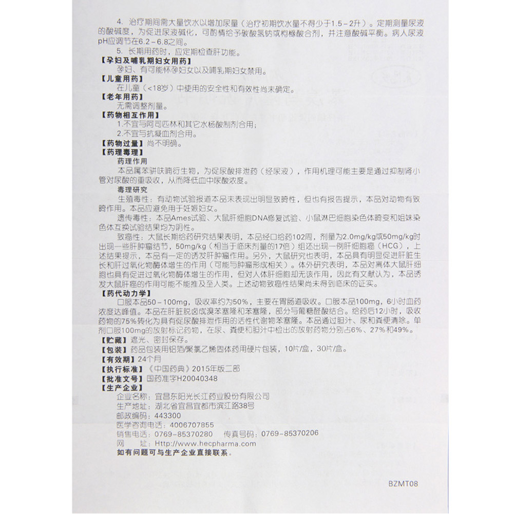 苯溴马隆片(尔同舒)