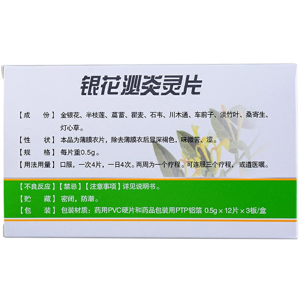 银花泌炎灵片