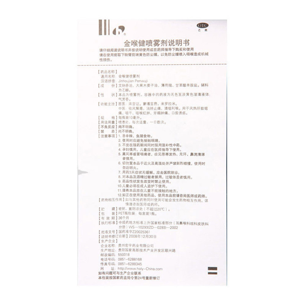金喉健喷雾剂