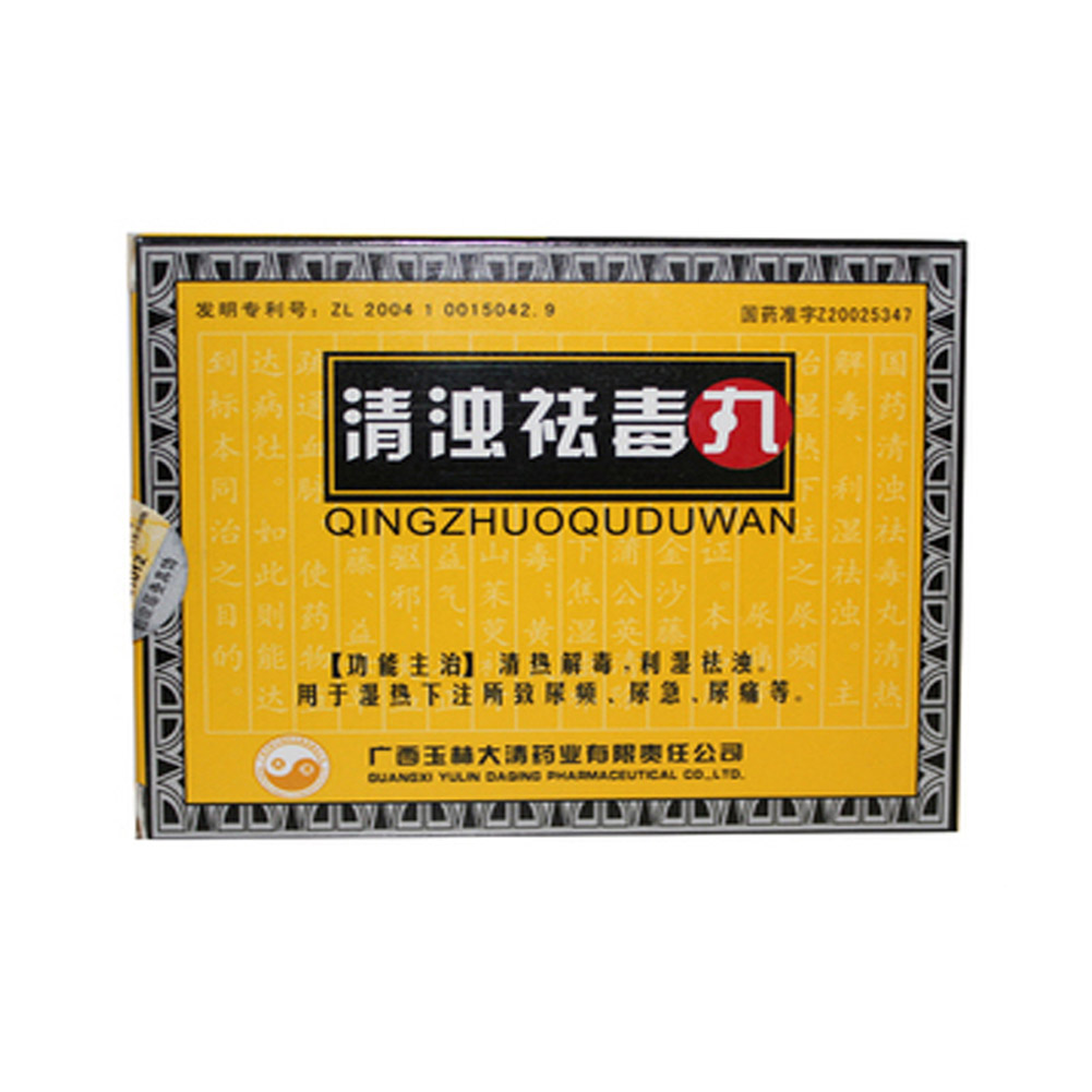 清浊祛毒丸(清之品)