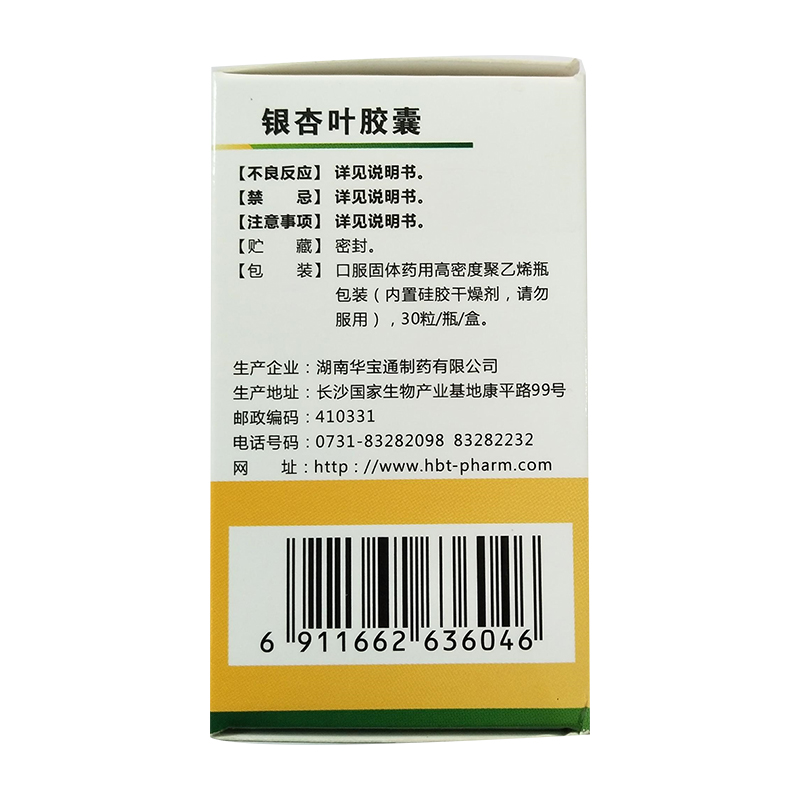 银杏叶胶囊(华宝通)