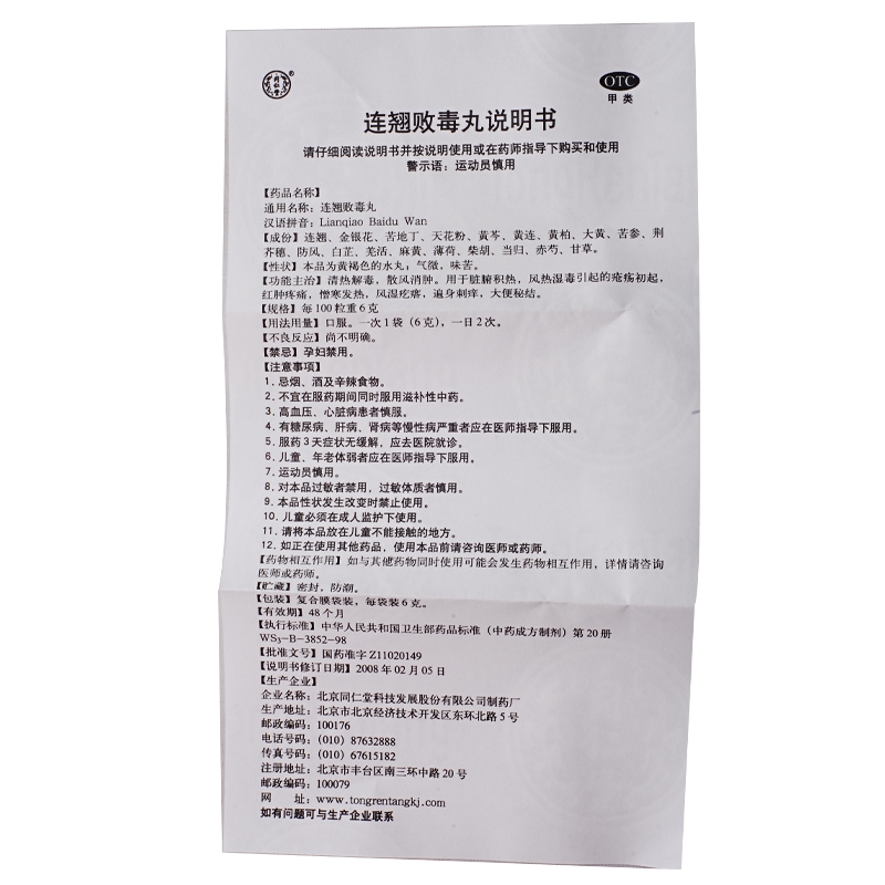 连翘败毒丸(北京同仁堂)