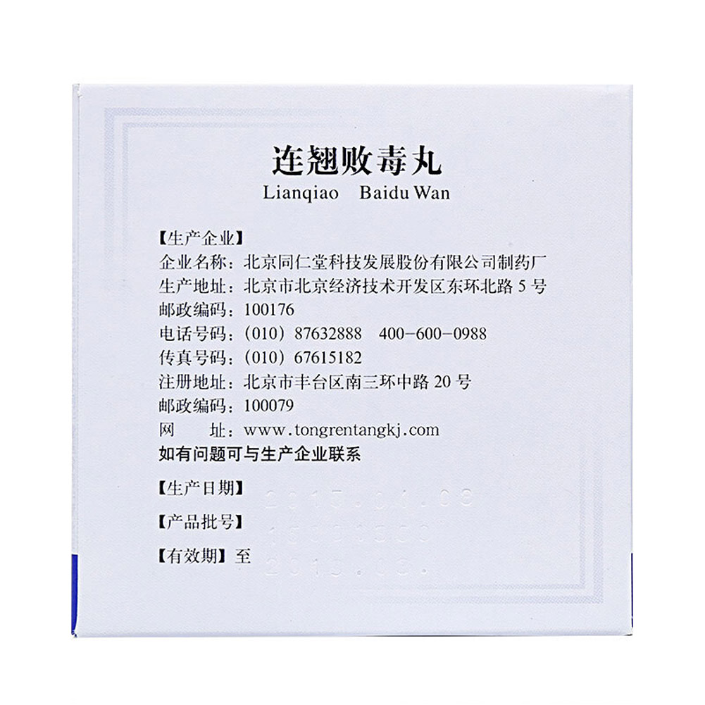 连翘败毒丸(北京同仁堂)