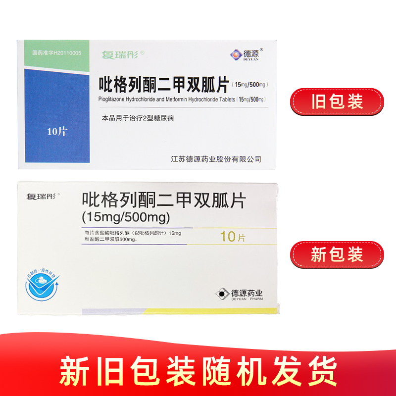 吡格列酮二甲双胍片(复瑞彤)