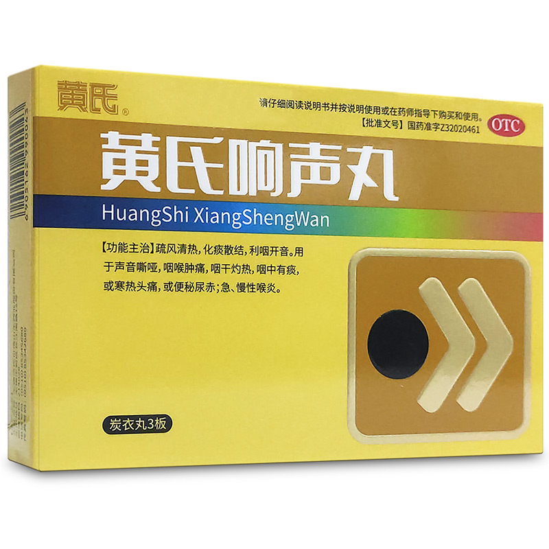 黄氏响声丸(黄氏)