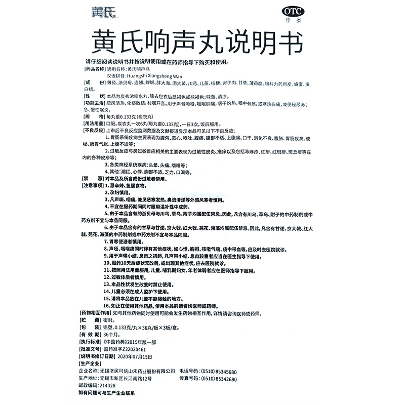 黄氏响声丸(黄氏)