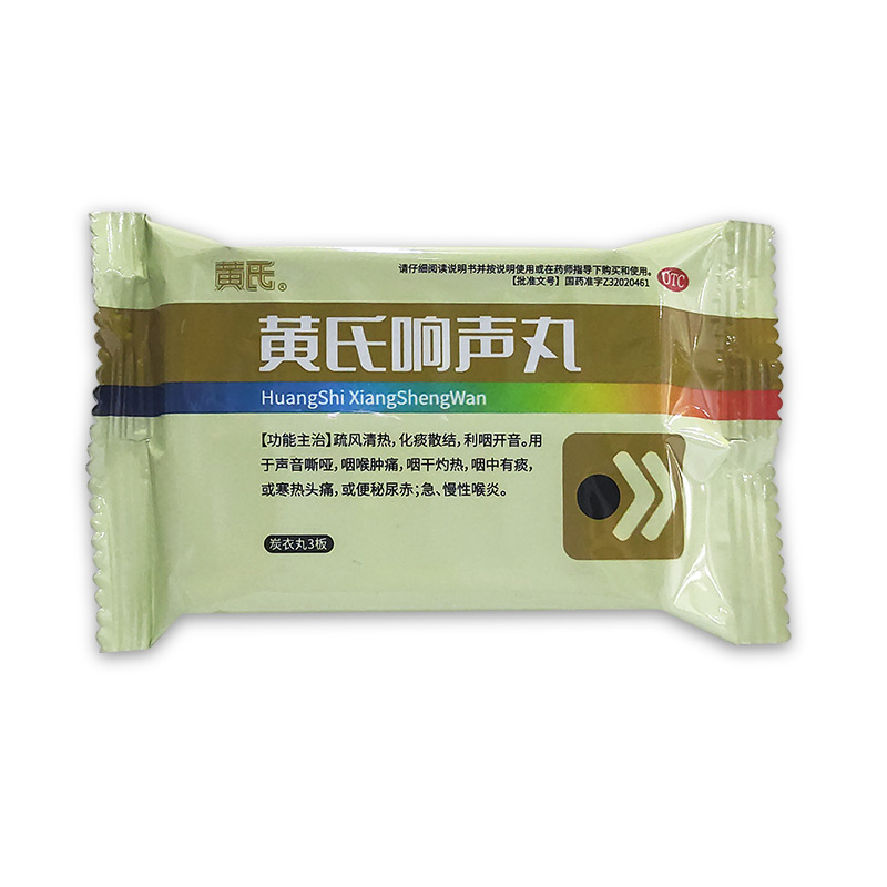 黄氏响声丸(黄氏)