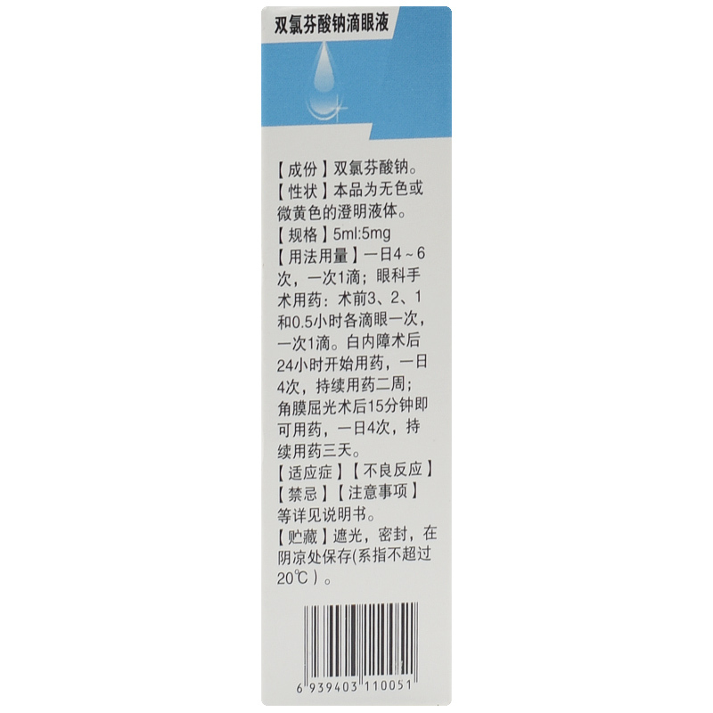 双氯芬酸钠滴眼液(同盛兰威)