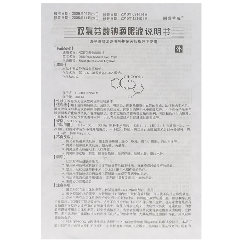双氯芬酸钠滴眼液(同盛兰威)
