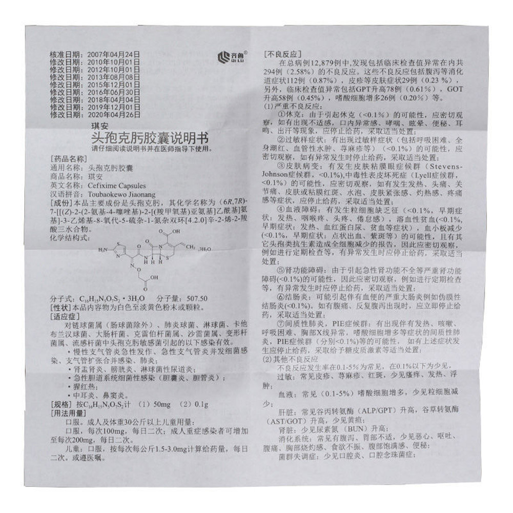 头孢克肟胶囊(琪安)