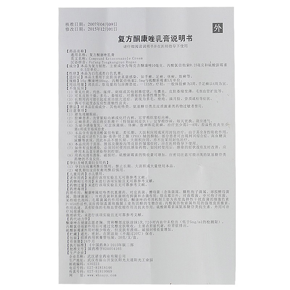 复方酮康唑乳膏(嘉效)